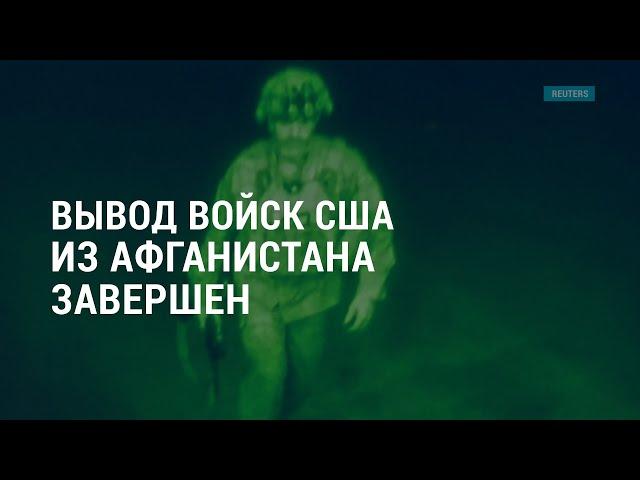 Вывод войск США из Афганистана завершен. Зеленский в США: встреча в Пентагоне | АМЕРИКА | 31.08.21
