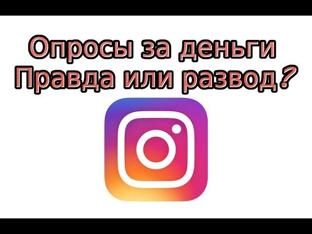 Опросы в Инстаграм за деньги: правда или развод?