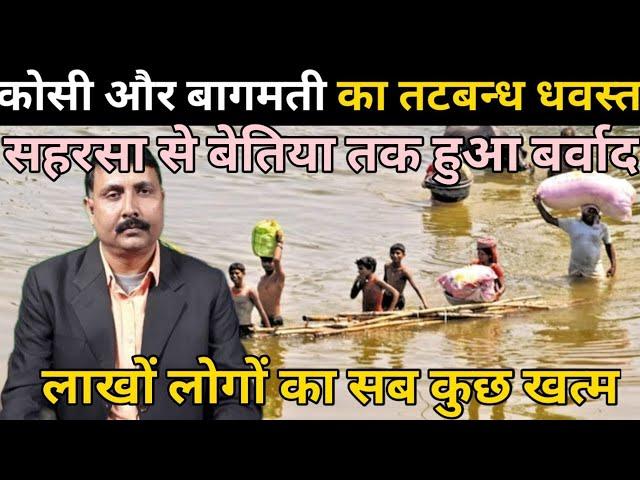 #flood bihar सब कुछ बहा कर ले गयी बची है तो सिर्फ यादें बांध नहीं अब पानी के प्रबंधन पर सोचना होगा