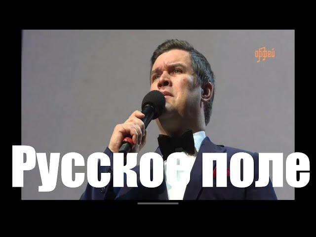 Русское поле.Денис Вертунов