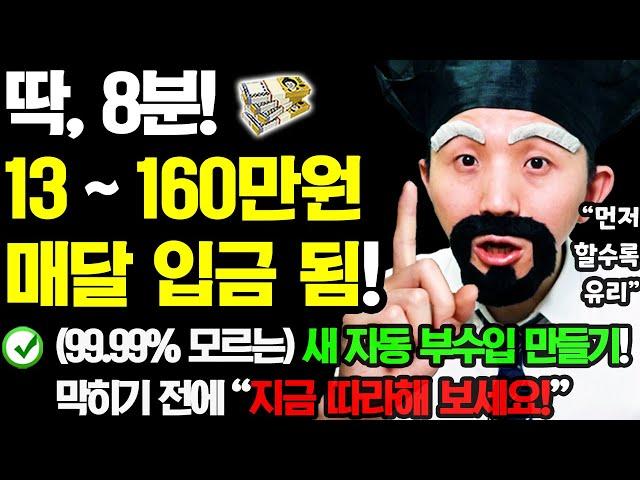 [25년 NEW 자동 부업] 지금 당장 8분만 ‘이렇게’ 해보세요! 매달 15일에 자동으로 돈이 입금됩니다 (집에서 새로운 자동 부수입 만들기! 막히기 전에 꼭 하세요)