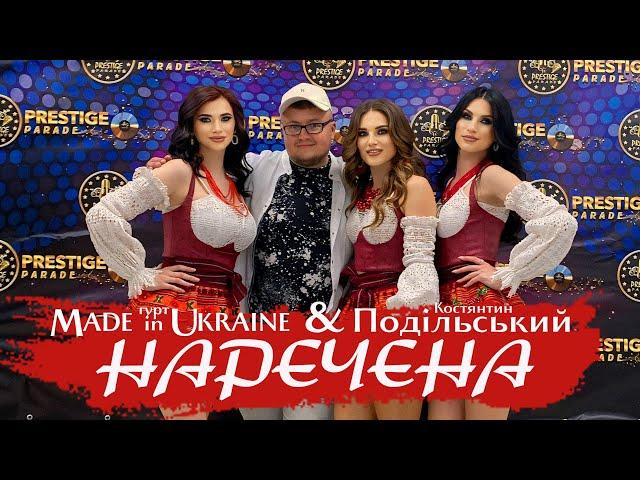 Гурт Made in Ukraine & Костянтин Подільський - НИНІ НАРЕЧЕНА | ПРЕМʼЄРА 2024