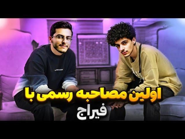 اولین مصاحبه رسمی فیراج | The First Interview With Feeraj