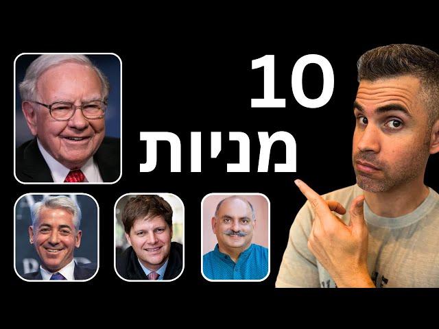 10 מניות נבחרות שקונים המשקיעים הגדולים בעולם