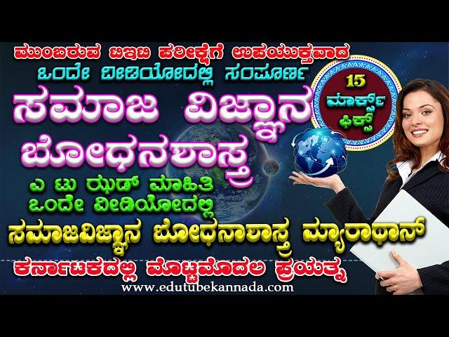 ಸಂಪೂರ್ಣ ಸಮಾಜ ವಿಜ್ಞಾನ ಬೋಧನಾಶಾಸ್ತ್ರ ಒಂದೇ ವಿಡಿಯೋದಲ್ಲಿ Complete Social Science Pedagogy in One Video