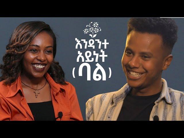 እንዳንተ አይነት ባል...... #ወዳጅ #wedaj