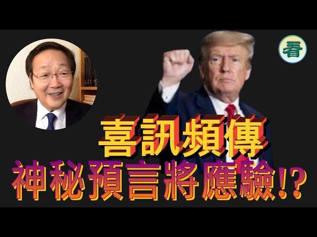 吳文昕先生：喜訊頻傳！神秘預言將應驗！？侵侵加油......