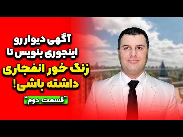 آگهی دیوار رو اینجوری بنویس، تا زنگ خور انفجاری داشته باشی | آموزش آگهی نویسی دیوار