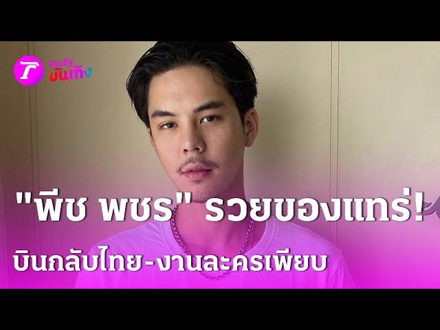 "พีช พชร" หล่อ รวย! บินกลับไทย ถ่ายหนัง-ละครเพียบ | 22 พ.ย. 67 | บันเทิงไทยรัฐ