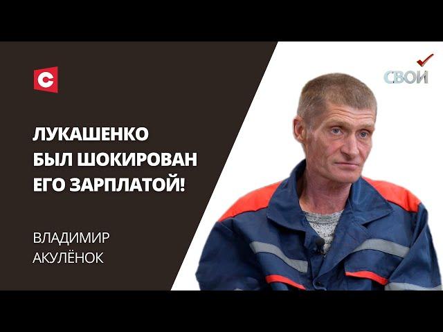 Шокировал Президента зарплатой – Лукашенко взялся за завод! | Владимир Акулёнок | «СВОИ»