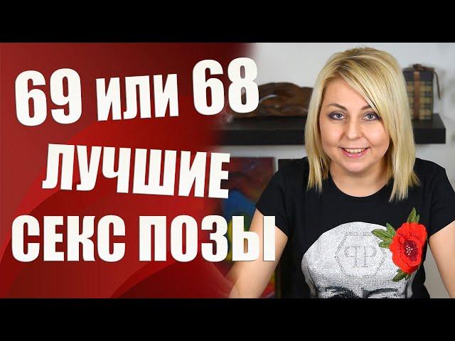 Позы 69 или 68 - какая поза лучше для минета и оргазма? - Лучшие позы секса