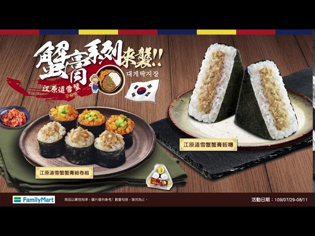 風靡韓國的白飯小偷「江原道雪蟹蟹膏系列」商品襲捲全家！