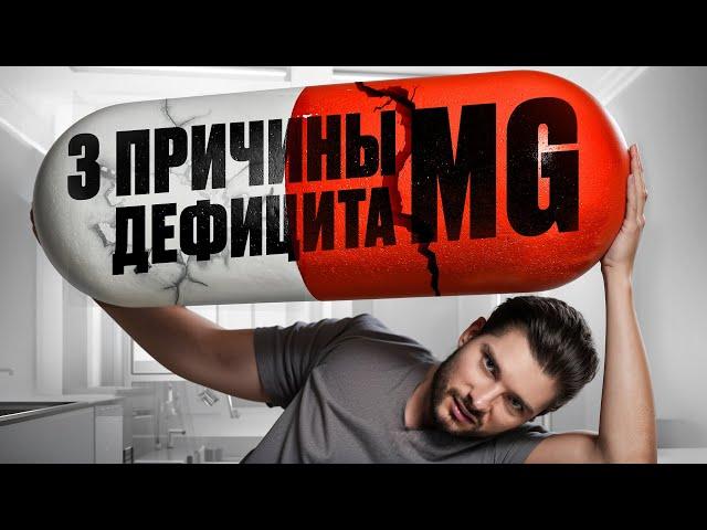 ВОТ, почему в твоем организме НЕ хватает МАГНИЯ