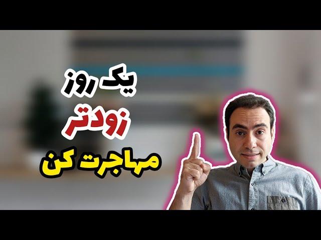 یک روز زودتر مهاجرت کن