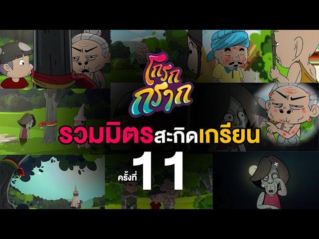 โกรกกราก รวมมิตรสะกิดเกรียน ครั้งที่ 11