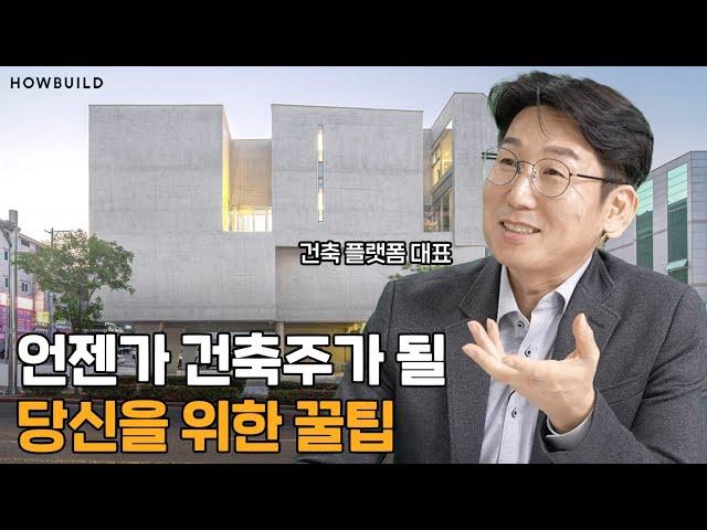 건축주가 함부로 이래라저래라 하면 안 되는 이유 | 건축 고민연구소 EP.01