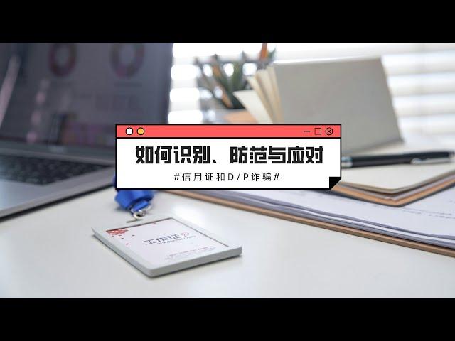 国际贸易陷阱之信用证与D/P诈骗的防范策略- 外贸风控：如何识破国际贸易中的信用证与D/P诈骗- 国际贸易警示：信用证与D/P诈骗的识别与预防- 如何识别、防范与应对信用证和D/P诈骗- 出口-催全球