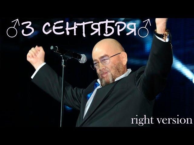 Михаил Шуфутинский - 3 Сентября(right version) gachi REMIX