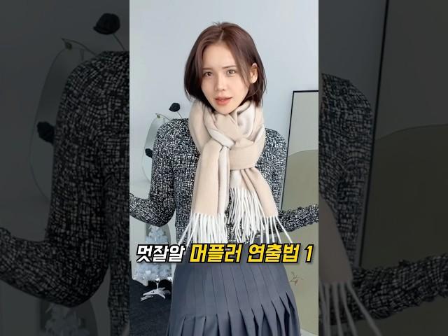 멋잘알 머플러 매는법BEST 7️