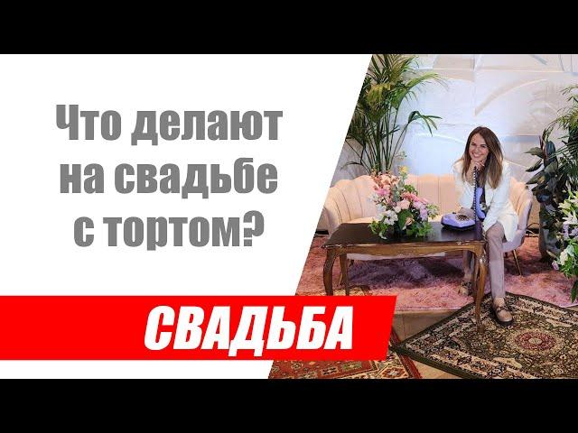 Что делают на свадьбе с тортом? / Кто режет торт на свадьбе? / Надо ли продавать свадебный торт?