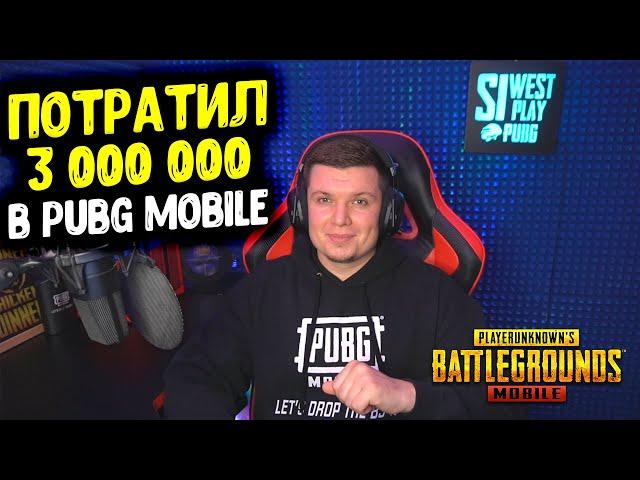 ПОТРАТИЛ 3 000 000 В PUBG MOBILE! САМЫЙ НЕОБЫЧНЫЙ ЭКСПЕРИМЕНТ В ПУБГ МОБАЙЛ!