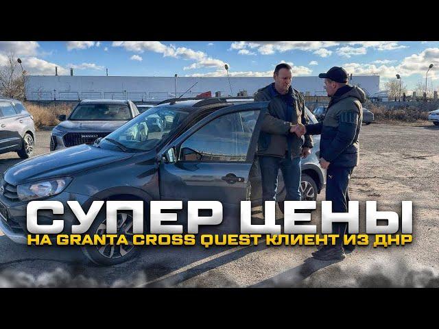 СУПЕР ЦЕНЫ НА GRANTA CROSS QUEST КЛИЕНТ ИЗ ДНР. ДОСТАВКА ДО ПОДЪЕЗДА НОВОГО LADA VESTA SW CROSS