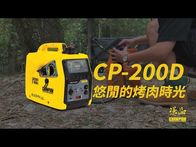 【形象廣告】悠閒的烤肉時光 - 謙品CP-200D 小型雙燃料變頻發電機