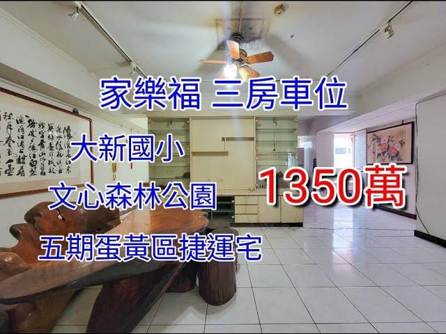 台中買屋賣屋@輕鬆買房找小于 ｜南屯區｜心築｜三房車位｜文心森林公園｜大新國小｜大業國中｜水安宮捷運站｜公益商圈｜文心家樂福｜1350萬｜看屋請找于富瑋0975112951。