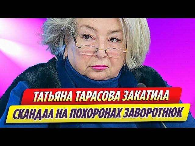 Татьяна Тарасова закатила скандал на похоронах Анастасии Заворотнюк