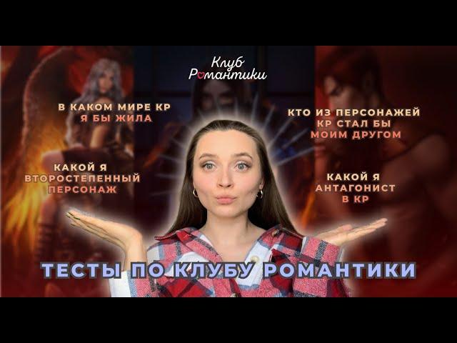 ПРОХОЖУ ТЕСТЫ ПО КЛУБУ РОМАНТИКИ | САМОЕ ОТКРОВЕННОЕ ВИДЕО