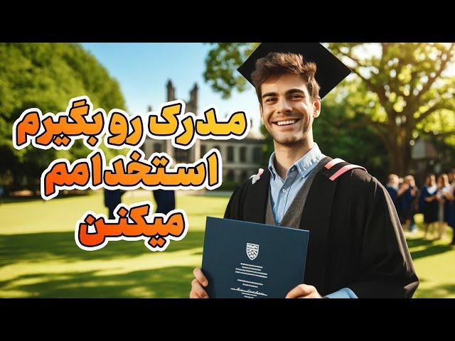 داشتن مدرک در استخدام برنامه نویس چقدر موثر است؟