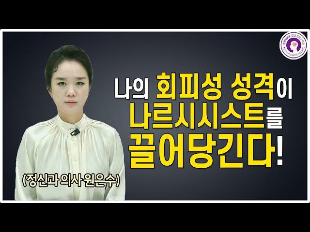 어떤 회피형 특징들이 나르시시스트를 끌어당길까? | 회피성 성격 변화를 주는 방법, 정신과 의사가 알려드려요