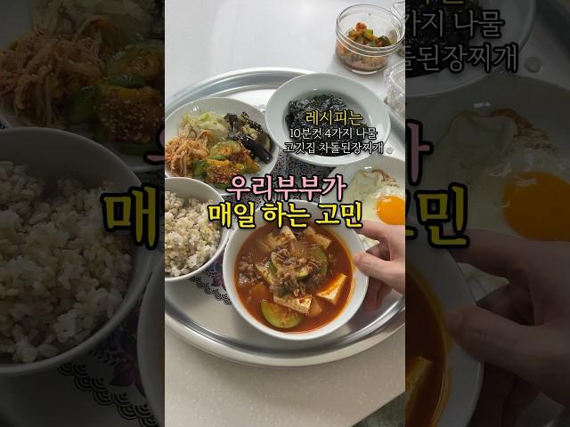 우리 부부가 매일하는 고민 (10분컷 4가지 나물과 차돌된장찌개)