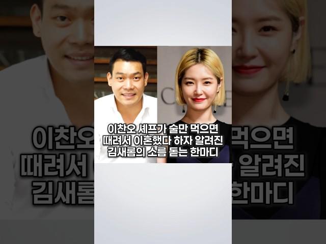 이찬오 셰프가 술만 먹으면 때려서 이혼했다 하자 알려진 김새롬의 소름 돋는 한마디