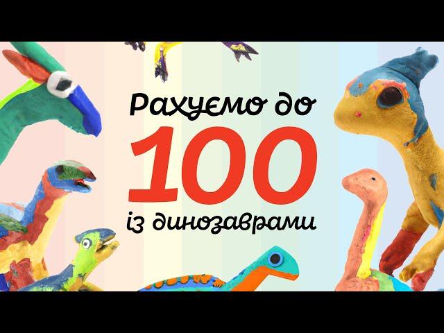 Рахуємо до 100 із динозаврами