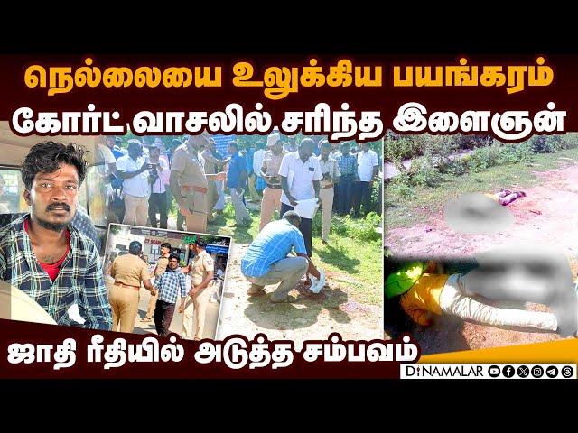 நெல்லையில் பழிக்குப்பழியாக பயங்கரம் | Nellai court case | Nellai Mayandi case | keelanatham Rajamani