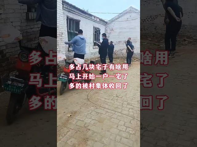 多佔幾塊宅子有啥用，馬上開始一戶一宅了，多的被村集體收回了！#一戶一宅#農村宅基地 #農村自建房