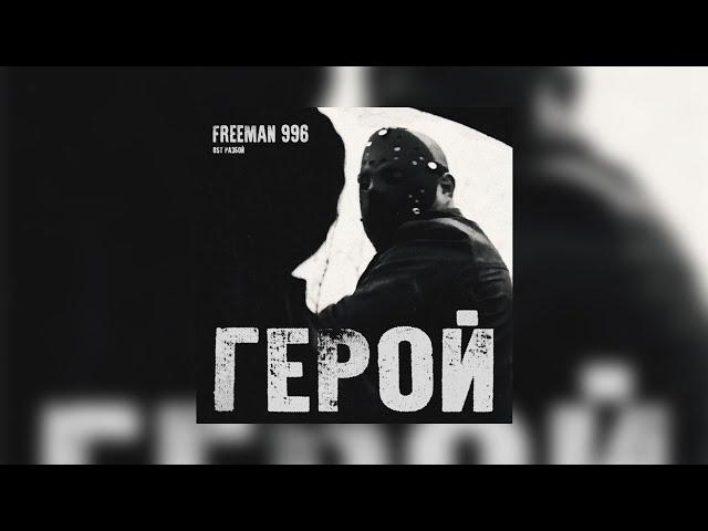 FREEMAN 996 - Герой (OST "Разбой")