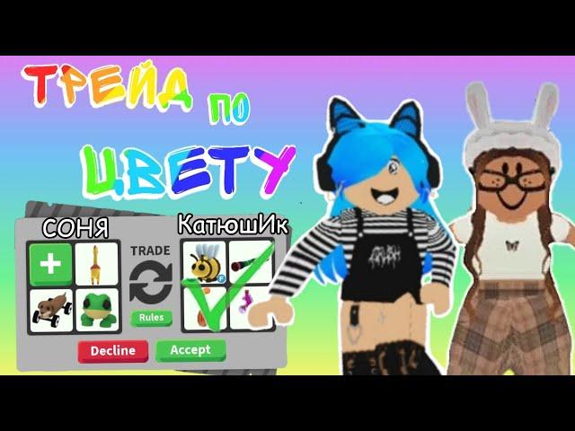 Трейд по цвету с каналом Peach Squad | Roblox Adopt Me! | Роблокс