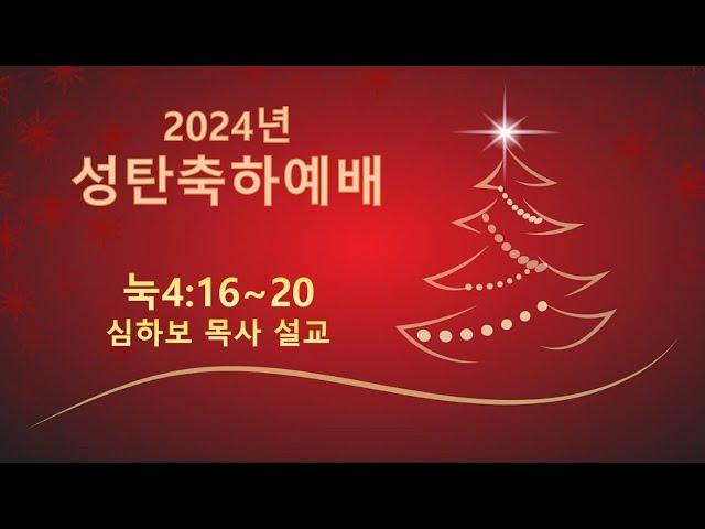 [성탄축하예배] 예수님은 왜 이땅에 오셨나  (눅4:16-20) | 심하보 목사 설교 | 2024.12.01. 예배