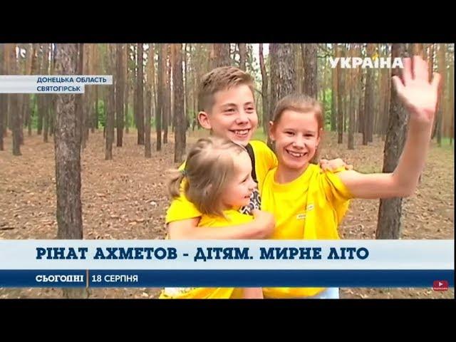 Фонд Рината Ахметова поддерживает детские дома семейного типа