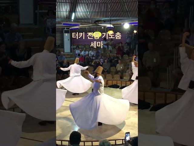 터키 전통 기도춤 "세마"