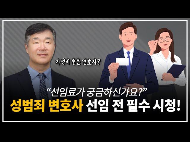 성범죄 형사사건 피의자가 꼭 필요한 전문변호사의 선임비용 | 성범죄 변호사 | 선임비용 산정 기준 | 가성비 좋은 변호사 | 변호사 상담 | 성범죄 대응방안 | 민경철 변호사