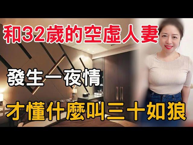 和32歲的網友，發生一段情緣，非常的幸福！#兩性情感 #晚年生活 #情感生活