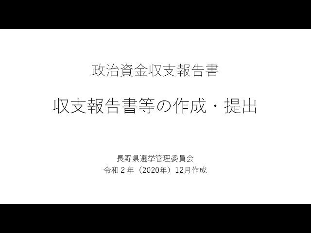 【政治資金収支報告書】収支報告書等の作成・提出