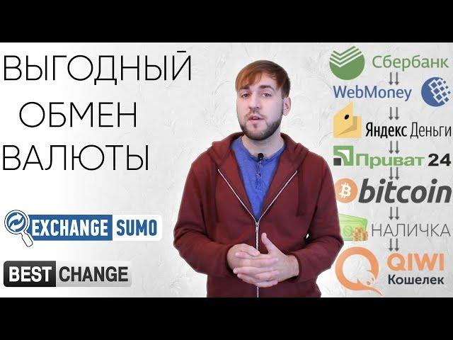 Выгодный обмен валют Сбербанк, Киви, Вебмани, Биткоин | ExchangeSumo