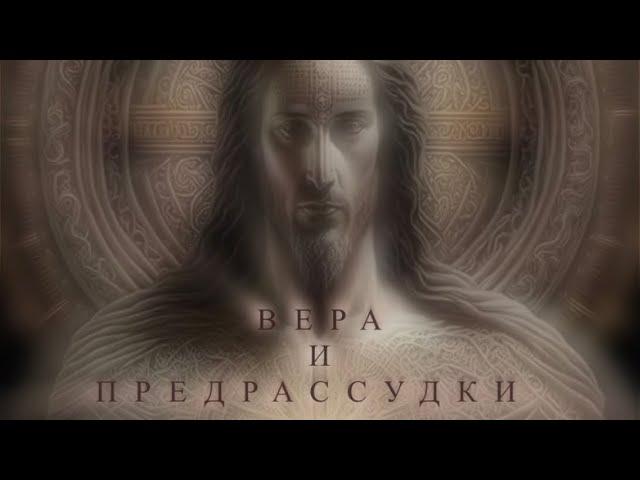 ВЕРА И ПРЕДРАССУДКИ