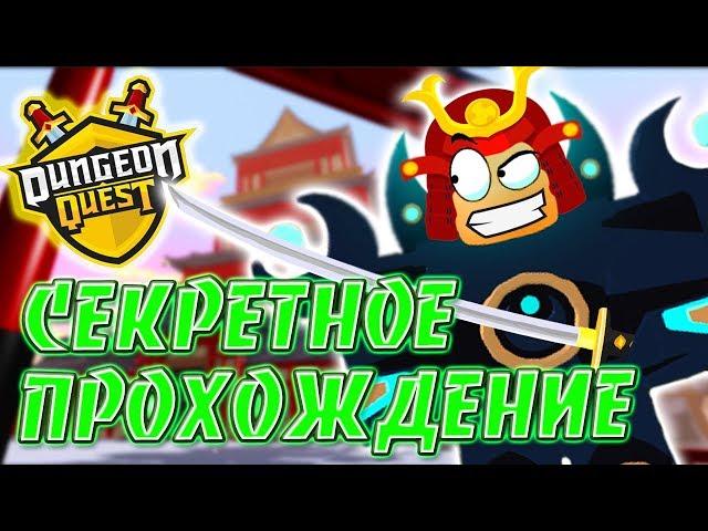 СЕКРЕТ Дворца Самураев ДАНЖЕН КВЕСТ! ТОП ФАРМ Dungeon Quest ROBLOX