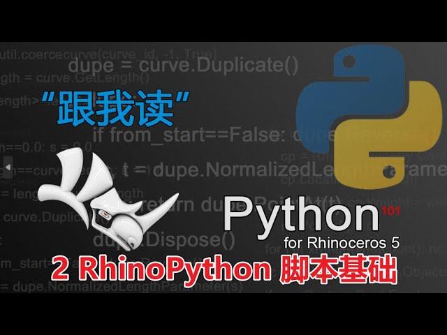 第2章 RhinoPython 脚本基础