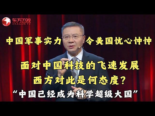 中国军事实力让美国担忧？中国科技发展的背后应该令人欢喜还是令人担忧？#张维为 现场详细解答！｜#这就是中国 ｜China Now｜#中美对比｜#中美关系｜CLIP